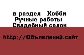  в раздел : Хобби. Ручные работы » Свадебный салон 